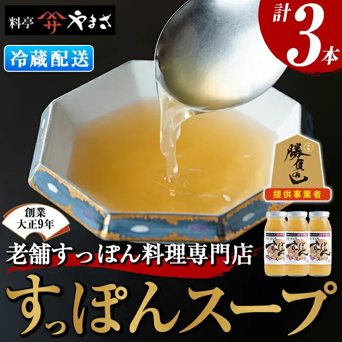 料亭やまさ すっぽんスープセット(計900ml・300ml×3本)すっぽん スッポン スープ コラーゲン セット 勝負めし【105900100】【やまさ】