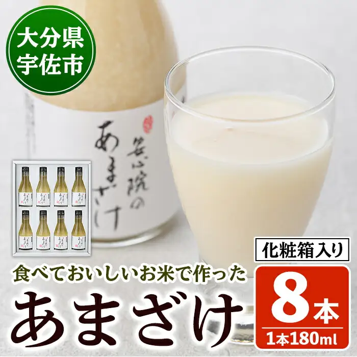 安心院のあまざけ(化粧箱入り)(計1.44L・180ml×8本)甘酒 あまざけ 米糀 糀 発酵食品 飲む点滴 健康 美容 化粧箱【101200501】【百姓和楽】