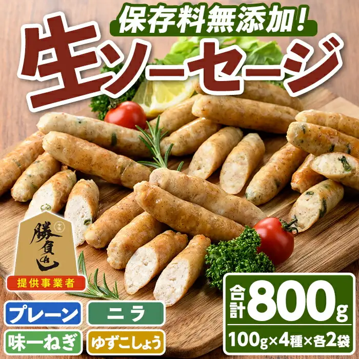 無添加生ソーセージ(合計800g・4種)国産 ソーセージ 惣菜 おかず お弁当 おつまみ 小分け セット 勝負めし【102000200】【サンセイ　安心院ソーセージ】