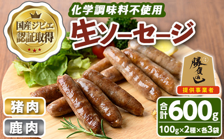 宇佐ジビエ無添加生ソーセージ詰合せ(合計6袋・2種)国産 ソーセージ ジビエ 惣菜 おかず お弁当 おつまみ 小分け 詰合せ セット 勝負めし【102000300】【サンセイ　安心院ソーセージ】