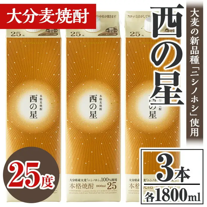 西の星 25度 パック(計5.4L・1.8L×3本)酒 お酒 むぎ焼酎 1800ml 麦焼酎 常温 西の星 三和酒類 紙パック【106104001】【酒のひろた】