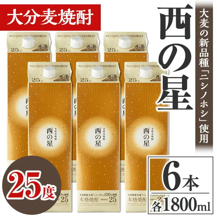 西の星 25度 パック(計10.8L・1.8L×6本)酒 お酒 むぎ焼酎 1800ml 麦焼酎 常温 西の星 三和酒類 紙パック【106105000】【酒のひろた】