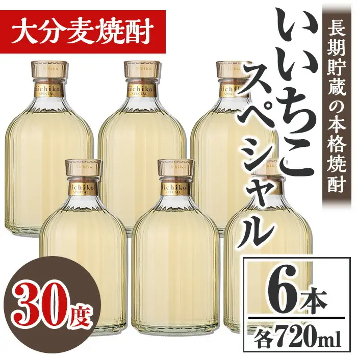 いいちこスペシャル 30度(計4.32L・720ml×6本)酒 お酒 むぎ焼酎 720ml 麦焼酎 いいちこ アルコール 飲料 常温【106105200】【酒のひろた】