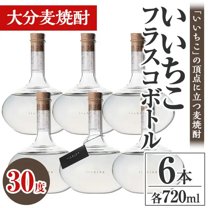 いいちこフラスコボトル 30度(計4.32L・720ml×6本)酒 お酒 むぎ焼酎 720ml 麦焼酎 いいちこ アルコール 飲料 ボトル 常温【106105301】【酒のひろた】