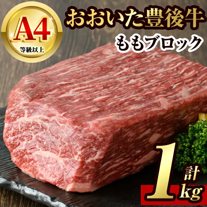 豊後牛 もも ブロック(約1kg)牛肉 お肉 牛もも 肉 焼き肉 バーベキュー 冷凍 国産 和牛 大分県産【106401600】【まるひで】