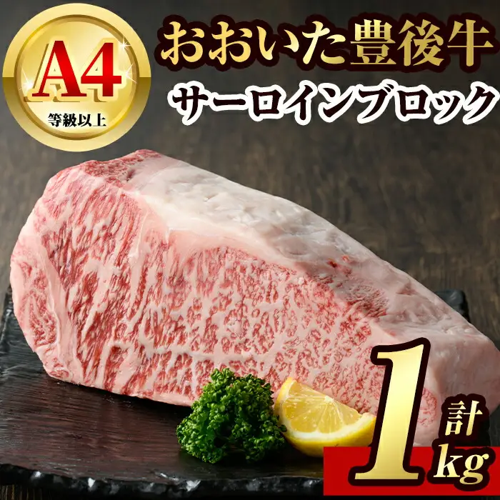 豊後牛サーロインブロック(約1kg)牛肉 お肉 豊後牛 牛サーロイン ブロック肉【106402600】【まるひで】
