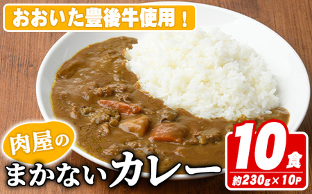 肉屋のまかない豊後牛カレー(計2.3kg・230g×10P) カレー レトルト レトルトカレー 簡単調理 湯煎調理 ビーフカレー おおいた豊後牛 ご当地カレー【110200201】【吉野】