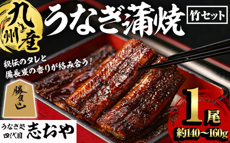うなぎ処 四代目 志おや 九州産うなぎ 蒲焼(竹・1本)うなぎ 鰻 ウナギ 国産 九州産 蒲焼き うな重 ひつまぶし タレ付き 勝負めし 【109400101】【志おや】