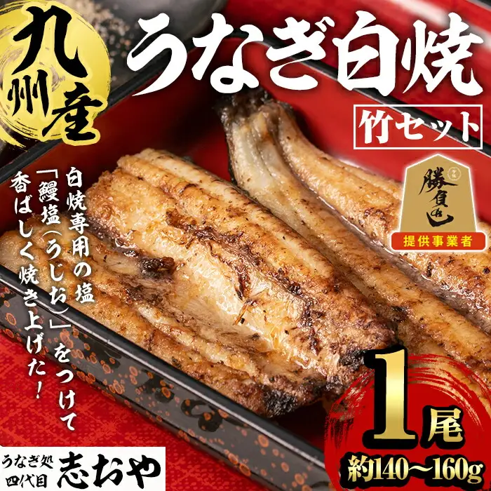 うなぎ処 四代目 志おや 九州産うなぎ 白焼(竹・1本)うなぎ 鰻 ウナギ 国産 九州産 白焼き 調味料付き 勝負めし【109400301】【志おや】