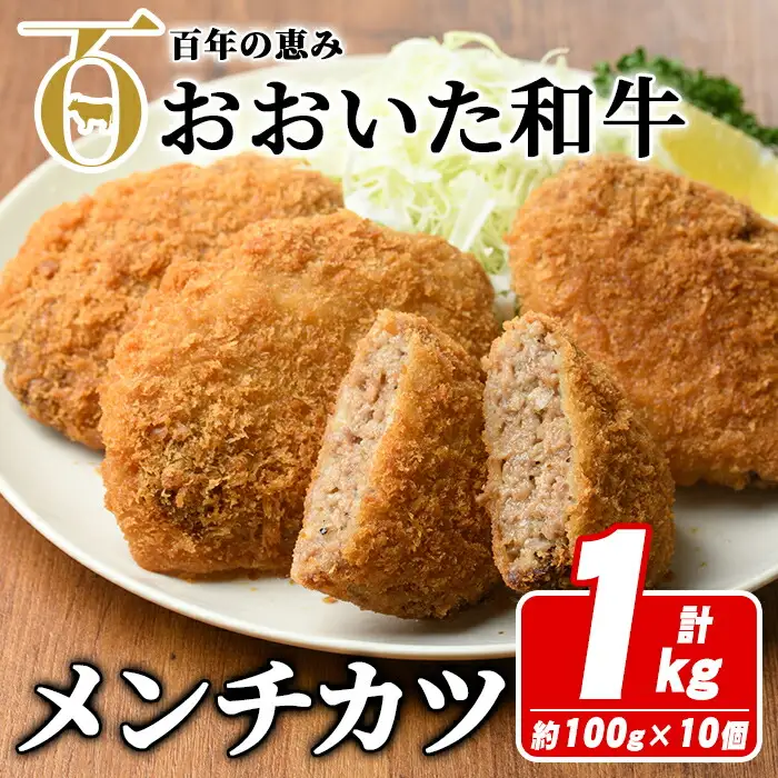 おおいた和牛メンチカツ(計1kg・100g×10個) 牛肉 お肉 メンチカツ 惣菜 揚げるだけ 簡単調理 手作り おかず お弁当 おおいた和牛 和牛【110200100】【吉野】