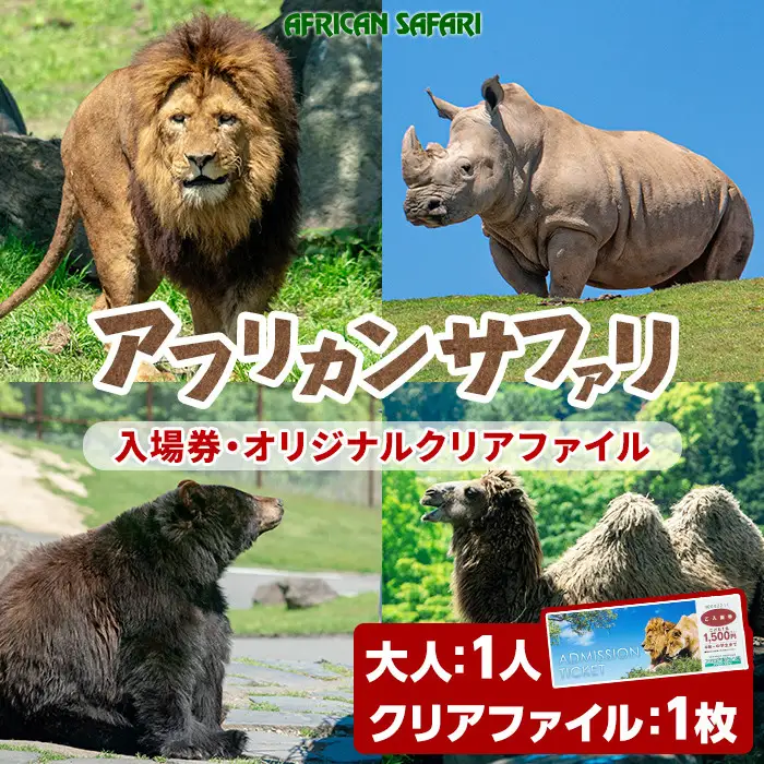 アフリカンサファリ入園券とオリジナルクリアファイルのセット(入園券(大人1枚)とクリアファイル)チケット 動物園 サファリパーク形動物園 家族旅行 デート 観光【110600200】【九州アフリカ・ライオン・サファリ】