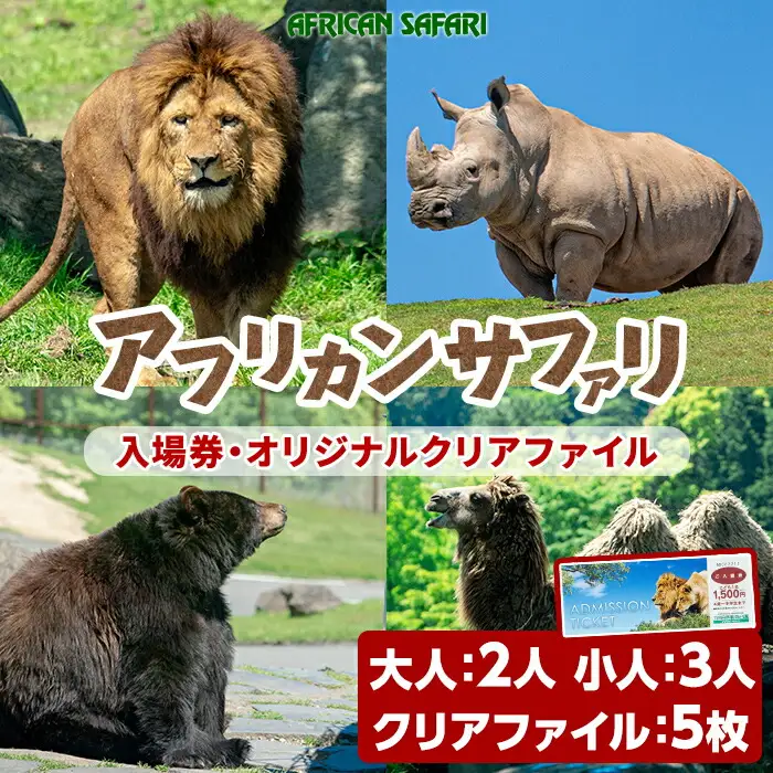 アフリカンサファリ入園券とオリジナルクリアファイルのセット(入園券(大人2枚・小人3枚)とクリアファイル)チケット 動物園 サファリパーク形動物園 家族旅行 デート 観光【110601500】【九州アフリカ・ライオン・サファリ】