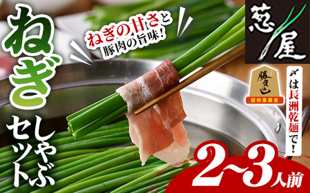 鉄板バル葱屋の ねぎしゃぶセット(2～3人前)ねぎしゃぶ しゃぶしゃぶ 豚肉 ぶた肉 ぶたにく お肉 鍋セット 乾麺 出汁 だし ポン酢 勝負めし【110700501】【葱屋おおくぼ】