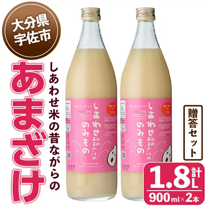 しあわせ米の昔ながらのあまざけ 贈答セット(赤×赤)(計1.8L・900ml×2本)甘酒 あまざけ 米糀 糀 発酵食品 飲む点滴 健康 美容 贈答 セット【101000202】【宇佐本百姓】
