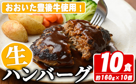 おおいた豊後牛生ハンバーグ(計1.6kg・160g×10個) 牛肉 ハンバーグ お肉 焼くだけ 簡単調理 手作り おかず お弁当 おおいた豊後牛【110200301】【吉野】