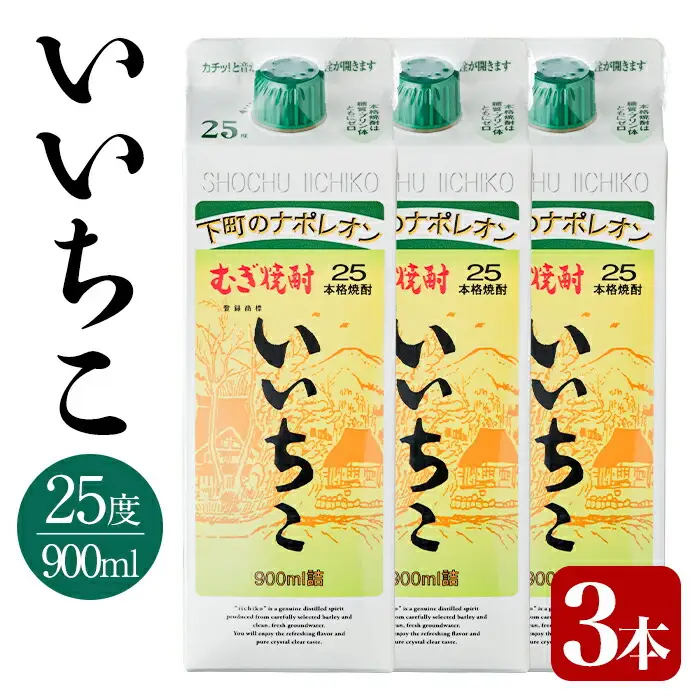 いいちこ 25度 パック(計2.7L・900ml×3本)酒 お酒 むぎ焼酎 900ml 麦焼酎 いいちこ アルコール 飲料 常温  三和酒類 紙パック【106102400】【酒のひろた】