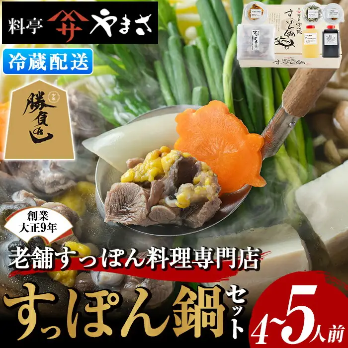 料亭やまさ すっぽん鍋セット(4~5人前)スッポン 鍋 冷蔵 お鍋 珍味 エンペラ 切り身 つまみ ポン酢 柚子胡椒 調味料付き セット 勝負めし 【105900501】【やまさ】