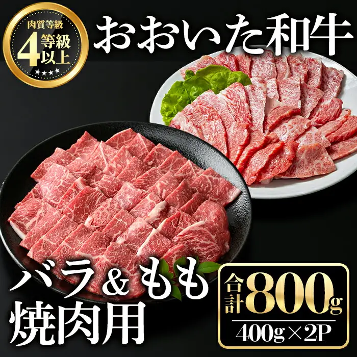 おおいた和牛 バラ焼肉・もも焼肉用セット(合計800g)牛肉 お肉 やきにく 食べ比べ【112102300】【ミートクレスト】