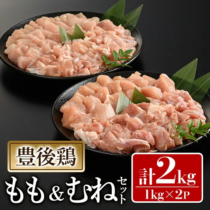 豊後鶏 もも・むねセット(合計2kg)鶏肉 鳥肉 とりにく とり肉 お肉 モモ肉 ムネ肉 胸肉 食べ比べ【112100600】【ミートクレスト】