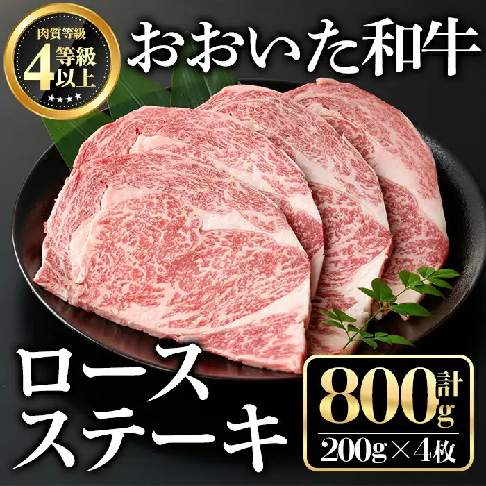 おおいた和牛ロースステーキ(計800g・200g×4枚)牛肉 お肉 ステーキ【112102400】【ミートクレスト】