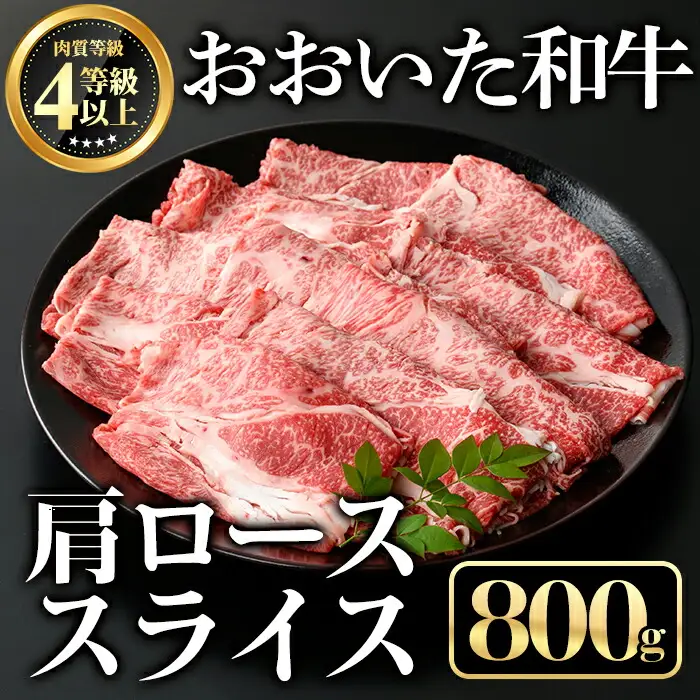 おおいた和牛肩ローススライス(800g)牛肉 お肉 しゃぶしゃぶ すき焼き【112102200】【ミートクレスト】