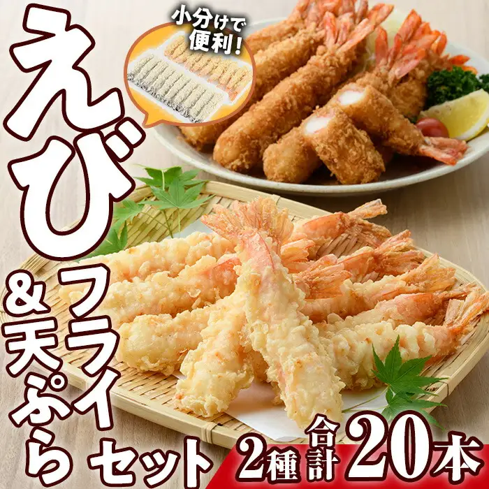 えびフライとえび天ぷらセット(合計20尾)海老 えび えびフライ 天ぷら