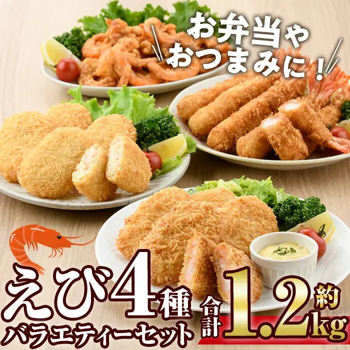 えびのバラエティセット(4種)海老 えび えびフライ えびカツ クリームコロッケ 唐揚げ 簡単 惣菜 揚げ物 お弁当 おかず おつまみ 揚げるだけ セット【105800801】【大関食品】