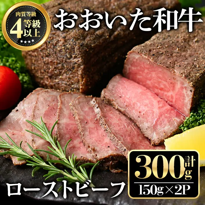 おおいた和牛 ローストビーフ(計300g・150g×2個)牛肉 お肉 小分け おつまみ【112101700】【ミートクレスト】