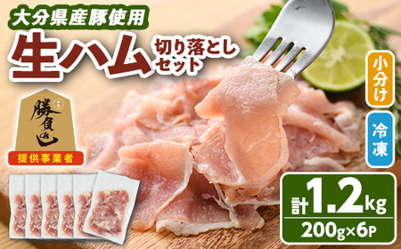 大分県産豚生ハム切り落としセット(計1.2kg・200g×6P)国産 豚肉 生ハム 切り落とし おつまみ サラダ パーティー 大分県産 セット 勝負めし【102000100】【サンセイ　安心院ソーセージ】