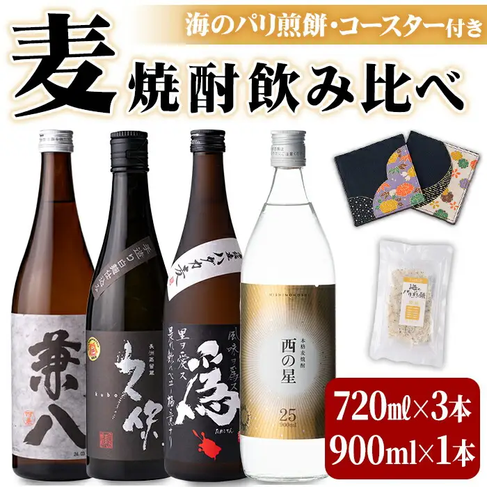 うさ焼酎 飲み比べ 人気の4選(合計3.06L・4本+10g)西の星・爲ゝ(ためしてん)・兼八・久保 酒 お酒 むぎ焼酎 麦焼酎 煎餅 せんべい おつまみ付き アルコール 飲料 常温 セット【101601301】【江戸心本館USA　未来ファクトリー事業部】