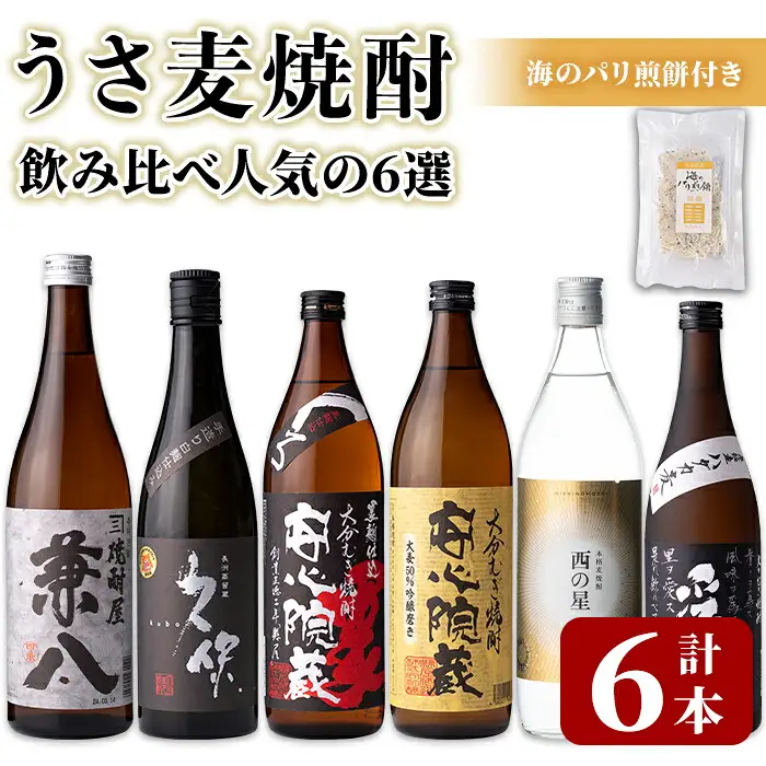 うさ 麦焼酎 飲み比べ 人気の6選(合計4.86L・6本+10g)兼八・久保・安心院蔵・安心院蔵黒麹・西の星・爲ゝ(ためしてん) 酒 お酒 むぎ焼酎 煎餅 せんべい おつまみ付き アルコール 飲料 常温 セット【101601401】【江戸心本館USA　未来ファクトリー事業部】