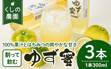 ゆず蜜セット(計900ml・300ml×3本)ゆず 柚子 自家製 果汁100％ はちみつ 蜂蜜 大分県産 セット【100600100】【櫛野農園】