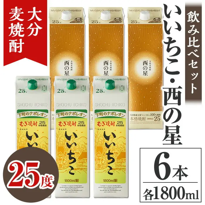 いいちこ 西の星 25度 パック(計10.8L・1.8L×6本)酒 お酒 むぎ焼酎 1800ml いいちこ 西の星 麦焼酎 常温 飲み比べ セット 紙パック【106104900】【酒のひろた】