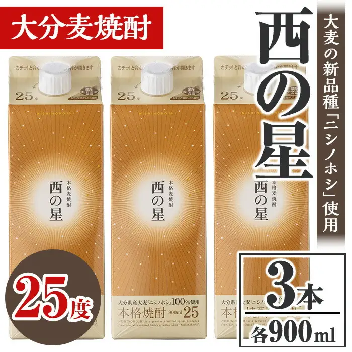 西の星 25度 パック(計2.7L・900ml×3本)酒 お酒 むぎ焼酎 900ml 麦焼酎 常温 西の星 三和酒類 紙パック【106103100】【酒のひろた】