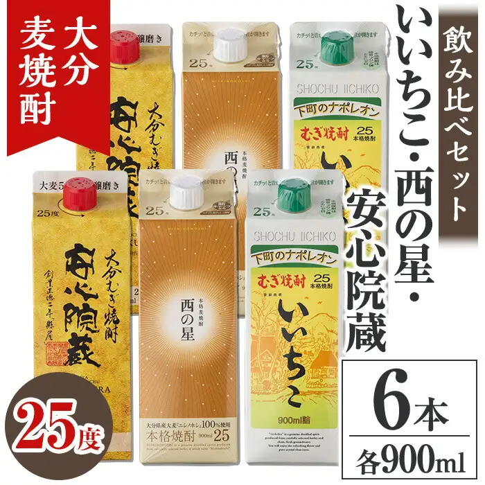 大分むぎ焼酎飲み比べセット(計5.4L・900ml×6本)酒 お酒 むぎ焼酎 900ml いいちこ 西の星 安心院蔵 麦焼酎 常温 飲み比べ 紙パック セット【106104701】【酒のひろた】