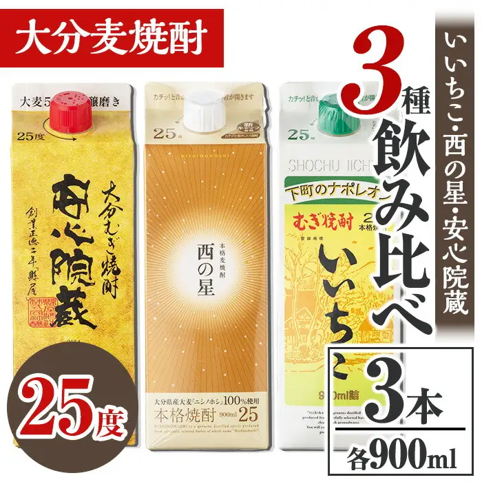 大分むぎ焼酎飲み比べセット(合計2.7L・900ml×3本)酒 お酒 むぎ焼酎 900ml いいちこ 西の星 安心院蔵 麦焼酎 常温 飲み比べ セット【106102701】【酒のひろた】