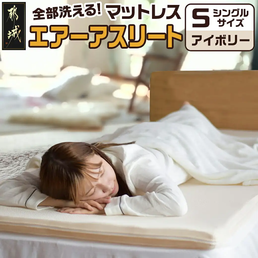 【アイボリー】全部洗える!「エアーアスリート」マットレス【S】・ハニカムメッシュ&キルト使用のリバーシブルカバー付き_AG-J203-iv_(都城市) マットレス エアーアスリート ハニカムメッシュ キルト リバーシブルカバー付き 日本製