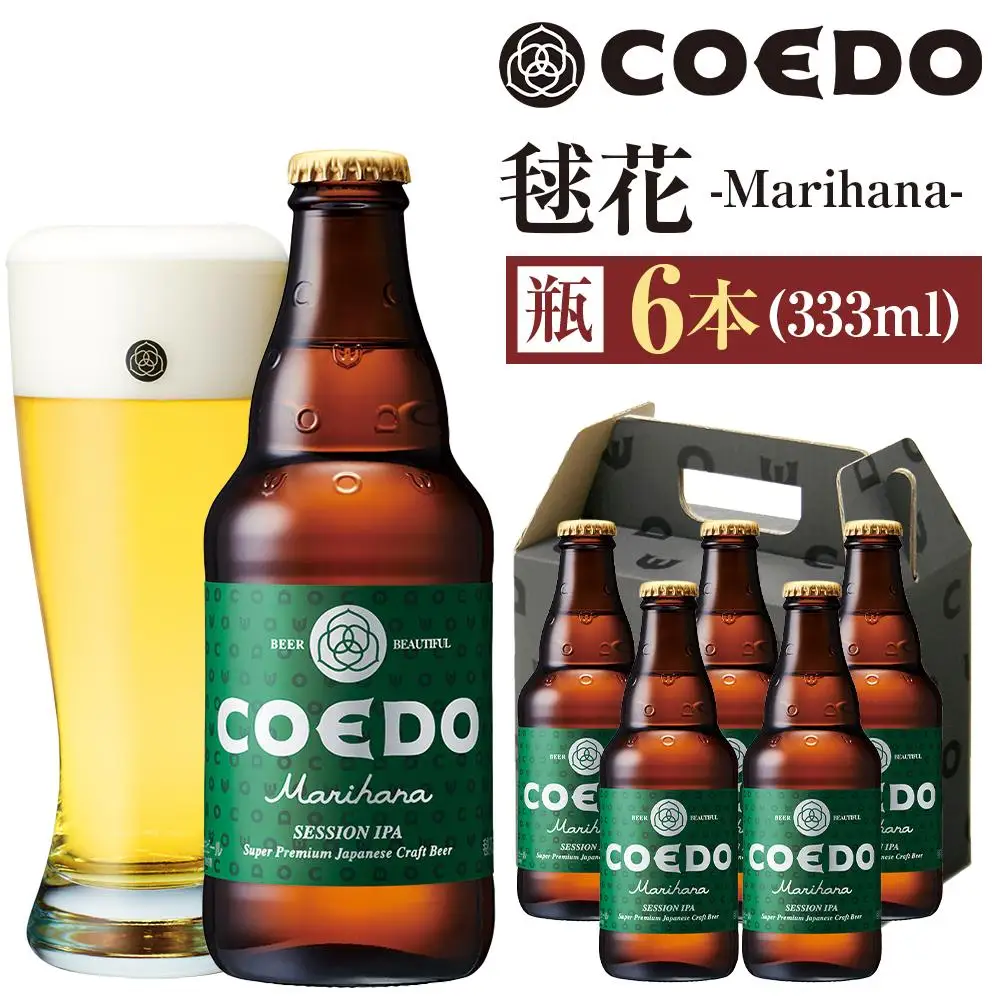 コエドビール　毬花-Marihana- 瓶6本 ／ お酒 プレミアムピルスナービール 地ビール クラフトビール 埼玉県 特産品