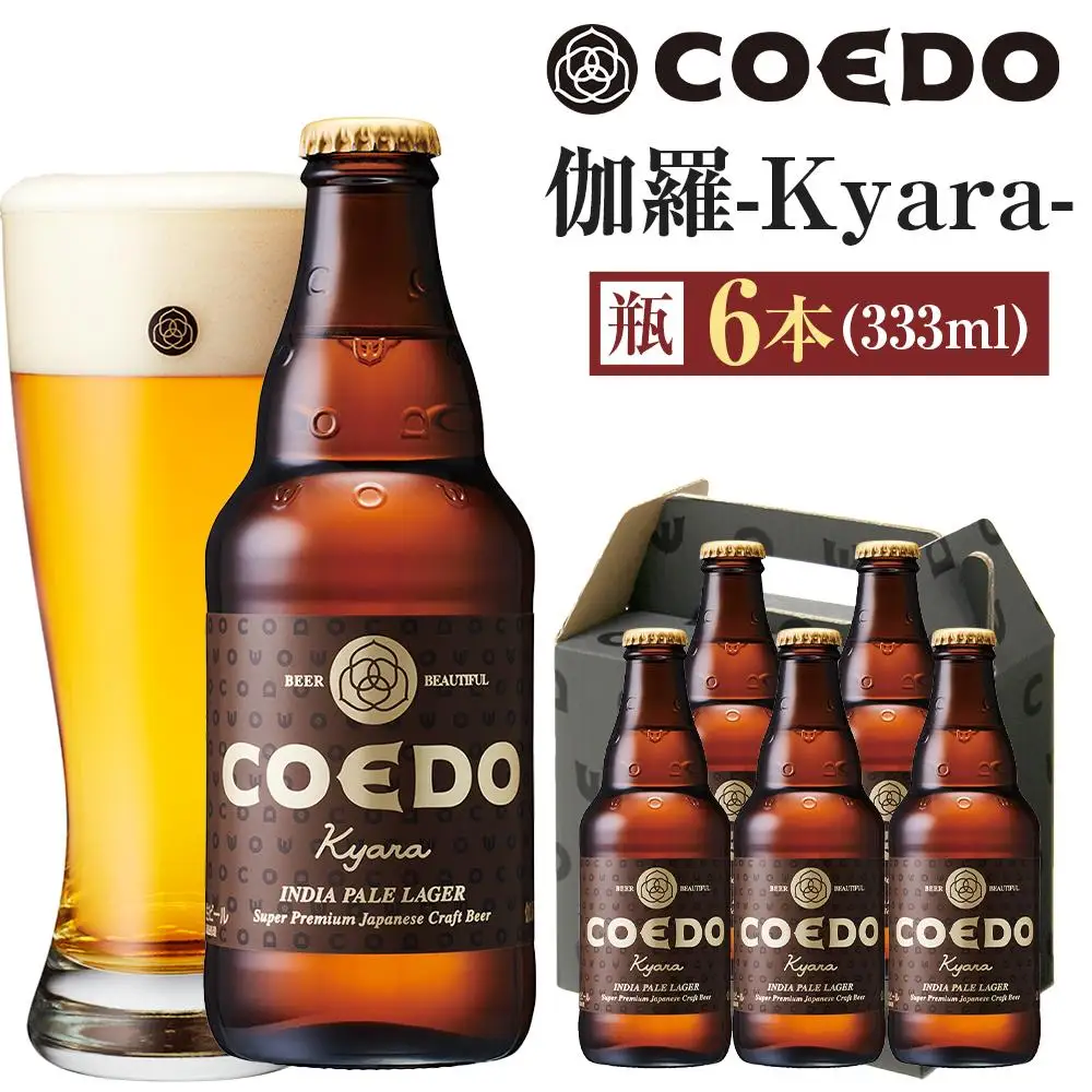 コエドビール　伽羅-Kyara- 瓶6本 ／ お酒 プレミアムピルスナービール 地ビール クラフトビール 埼玉県 特産品