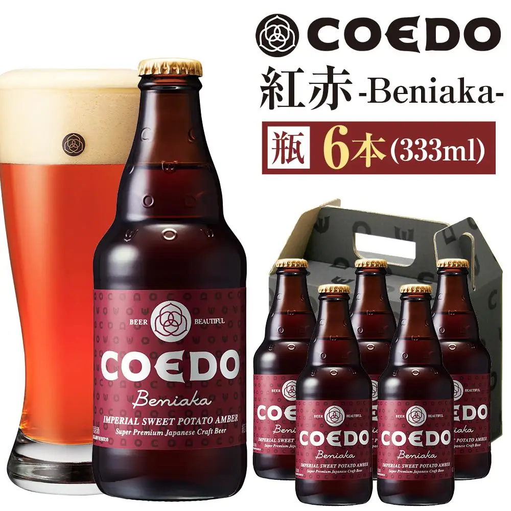 コエドビール　紅赤-Beniaka- 瓶6本 ／ お酒 プレミアムエール 薩摩芋 地ビール クラフトビール 埼玉県 特産品