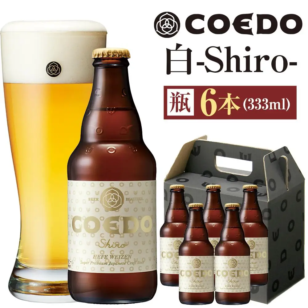 コエドビール　白-Shiro- 333ml 瓶6本 ／ お酒 小麦 ビール 地ビール クラフトビール 埼玉県 特産品