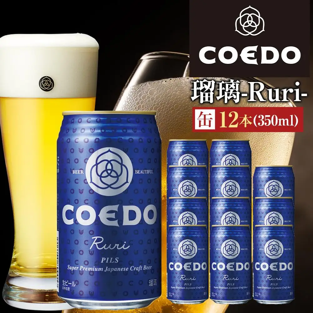 コエドビール　瑠璃-Ruri- 缶12本 ／ お酒 プレミアムピルスナービール 地ビール クラフトビール 埼玉県 特産品