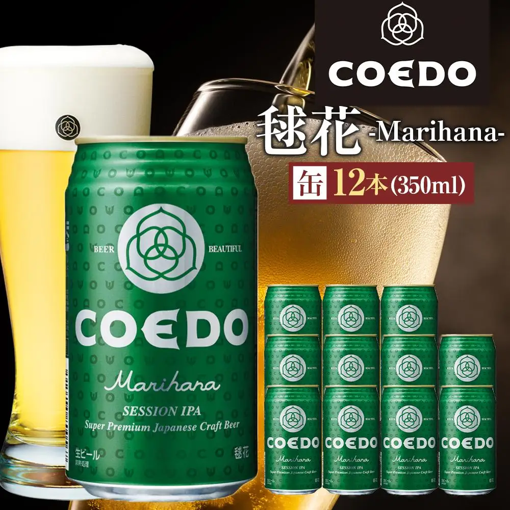 コエドビール　毬花-Marihana- 缶12本 ／ お酒 プレミアムピルスナービール 地ビール クラフトビール 埼玉県 特産品