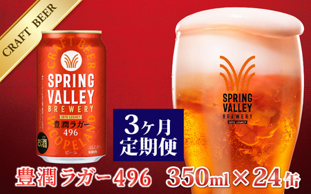 【定期便3回】キリン SPRING VALLEY BREWERY 豊潤ラガー 496 350ml × 24本× 3ヶ月｜スプリングバレー豊潤