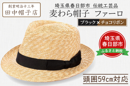 AN085-1 埼玉県春日部市伝統工芸品 田中帽子店　麦わら帽子　ファーロ（ブラック×チョコリボン）頭囲59cm(UK-H137-BKCH-L)