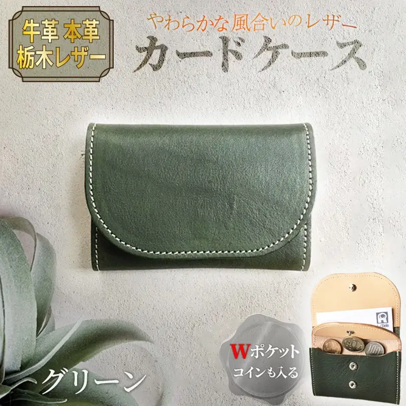 栃木レザー カードケース 牛革カード入れ ｸﾞﾘｰﾝ