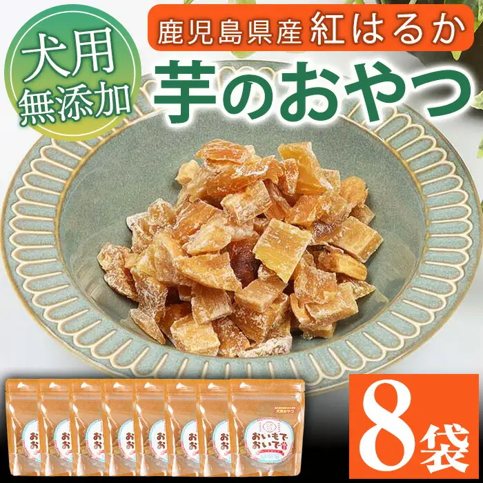 ペットフード（ペット用おやつ）鹿児島県産紅はるかの干し芋「おいもでおいで」 60g×8袋【00-057-23】