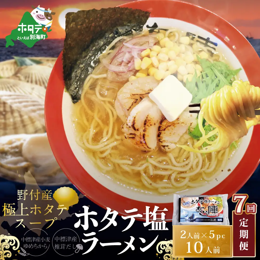 毎月定期便 ホタテ塩ラーメン1袋2人前入り5袋セット×7カ月 AJM070071