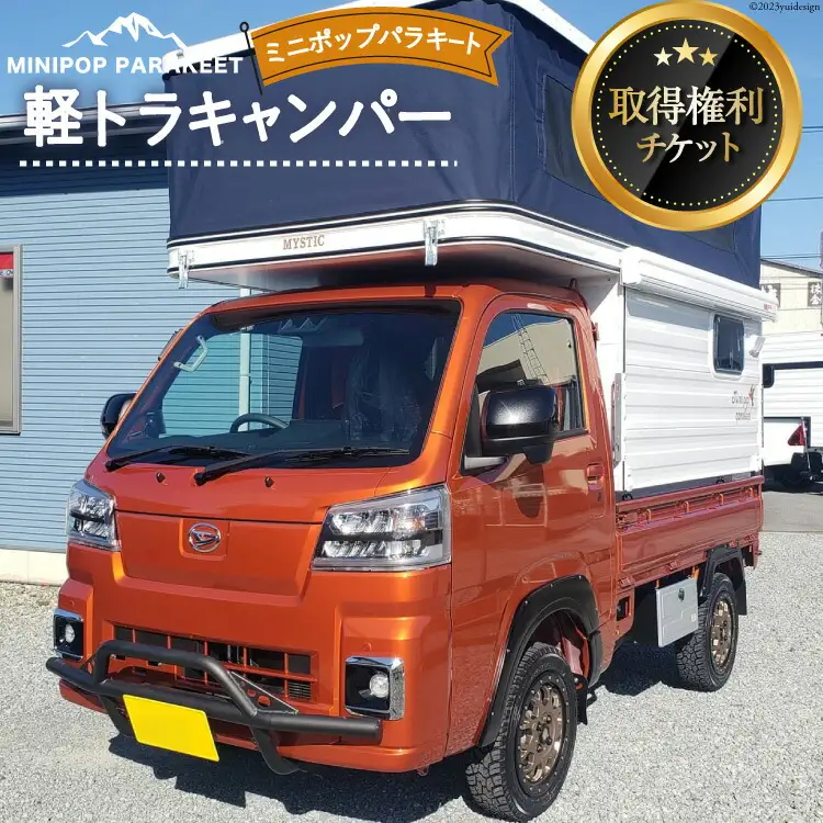 軽トラキャン ミニポップ パラキート 取得権利チケット [ミスティックプランニング 山梨県 韮崎市 20741369]