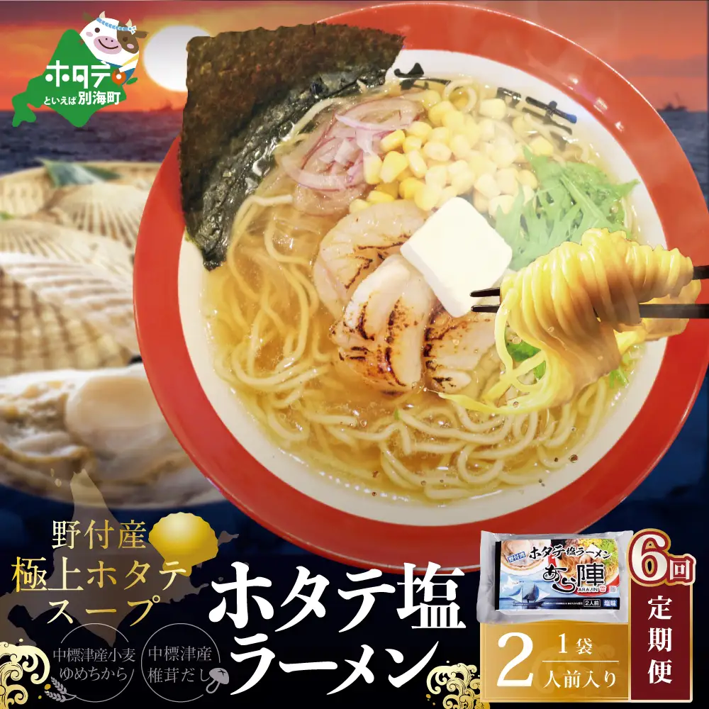 毎月定期便　野付湾ホタテ塩ラーメン 1袋2人前入り×6ヵ月　AJM060118